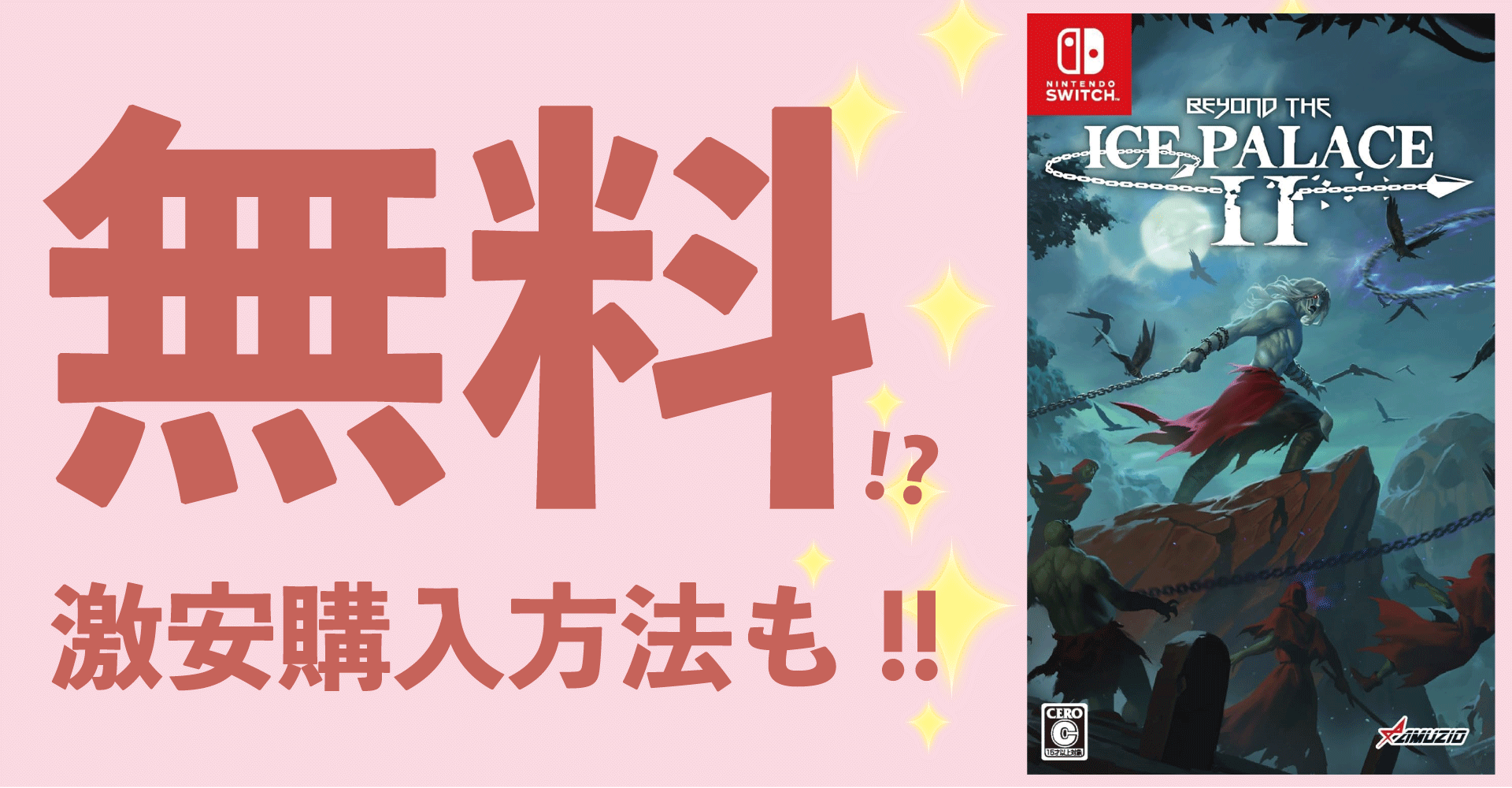 Beyond The Ice Palace 2が無料？激安購入方法も！【PS5・Switch・PC】