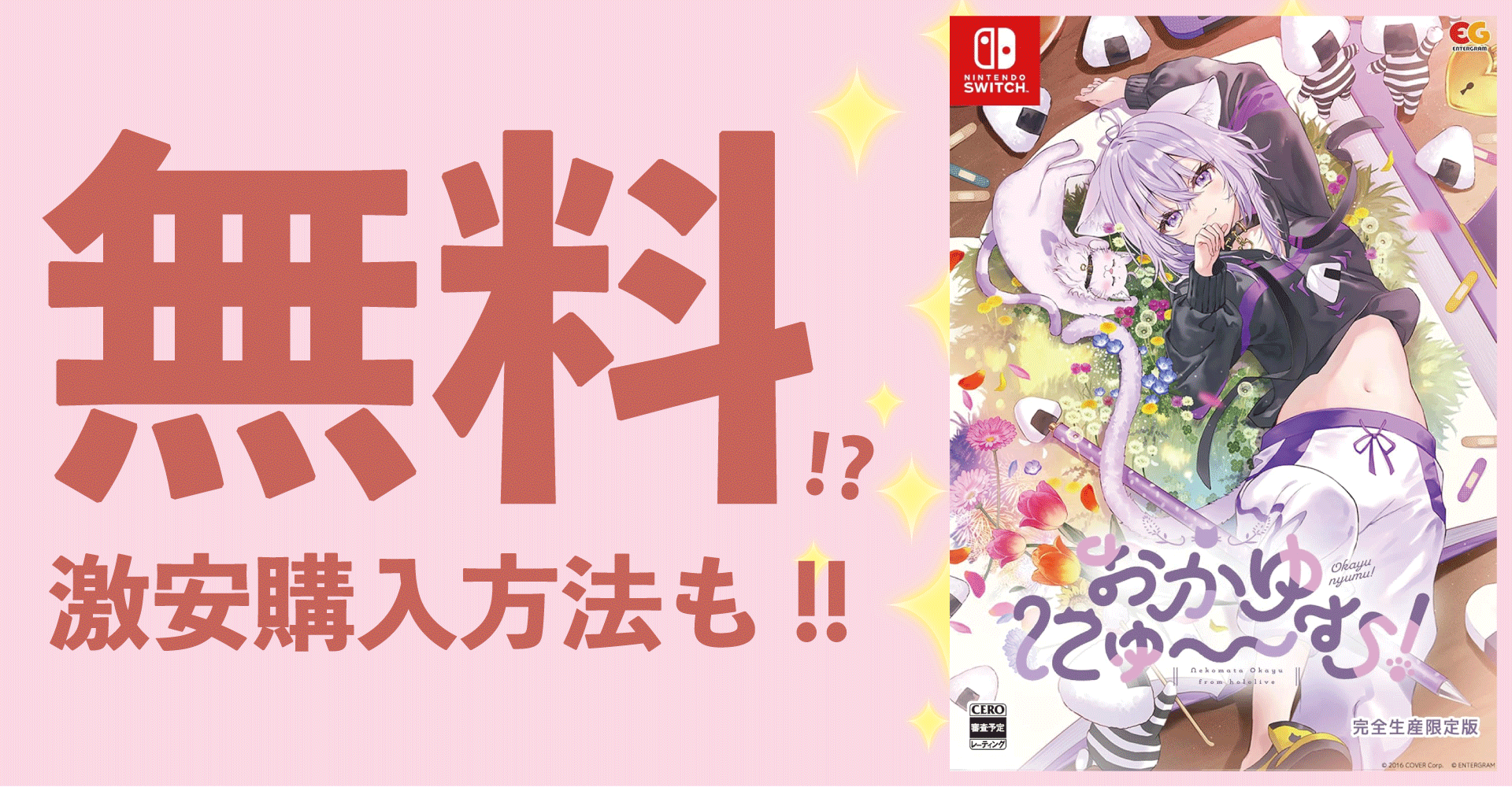 おかゆにゅ～～む！が無料？激安購入方法も！【Switch・PS4・PC】