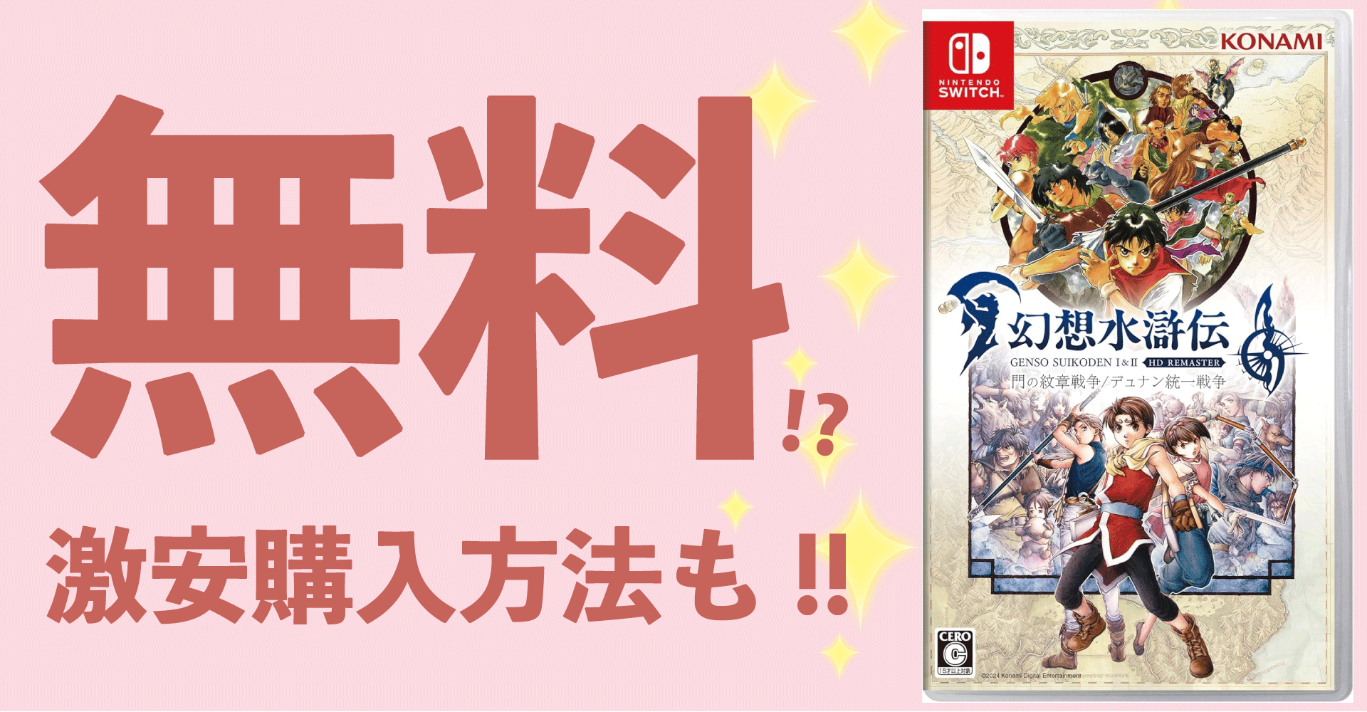 幻想水滸伝 I&II HDリマスターが無料？激安購入方法も解説！【Switch・PS5・PS4・PC】