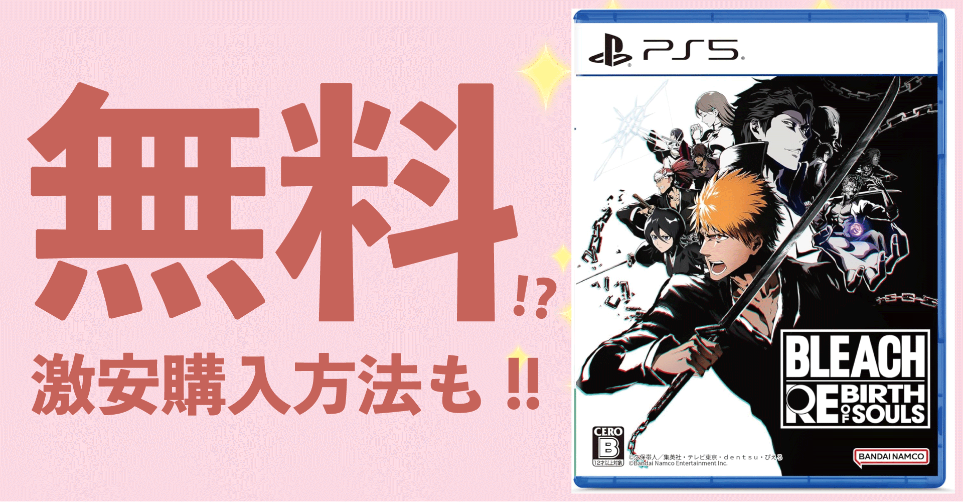 BLEACH Rebirth of Souls(ブリーチリバースオブソウルズ)が無料？激安購入方法も！【PS5・PS4・PC】