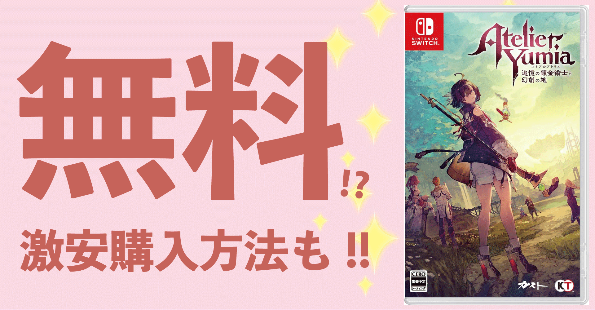 ユミアのアトリエが無料？激安購入方法も！【PS5・PS4・Switch・PC】