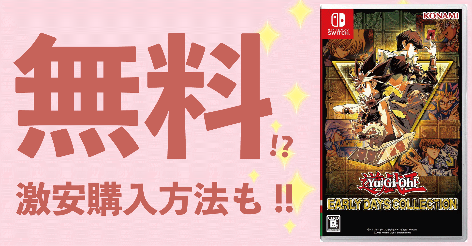 遊戯王アーリーデイズコレクションを無料でゲット？激安購入術も徹底解説！【Switch・PC】