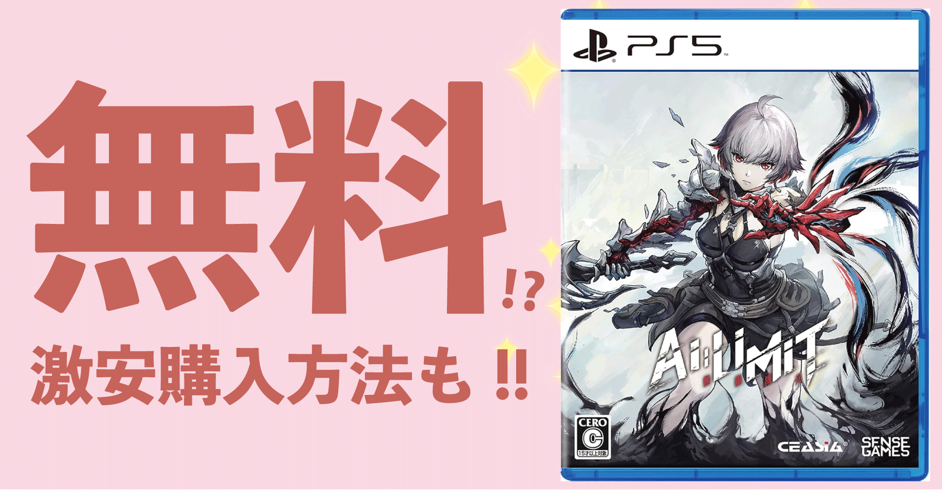 AI LIMIT 無限機兵が無料？激安購入方法も！【PS5・PC対応】