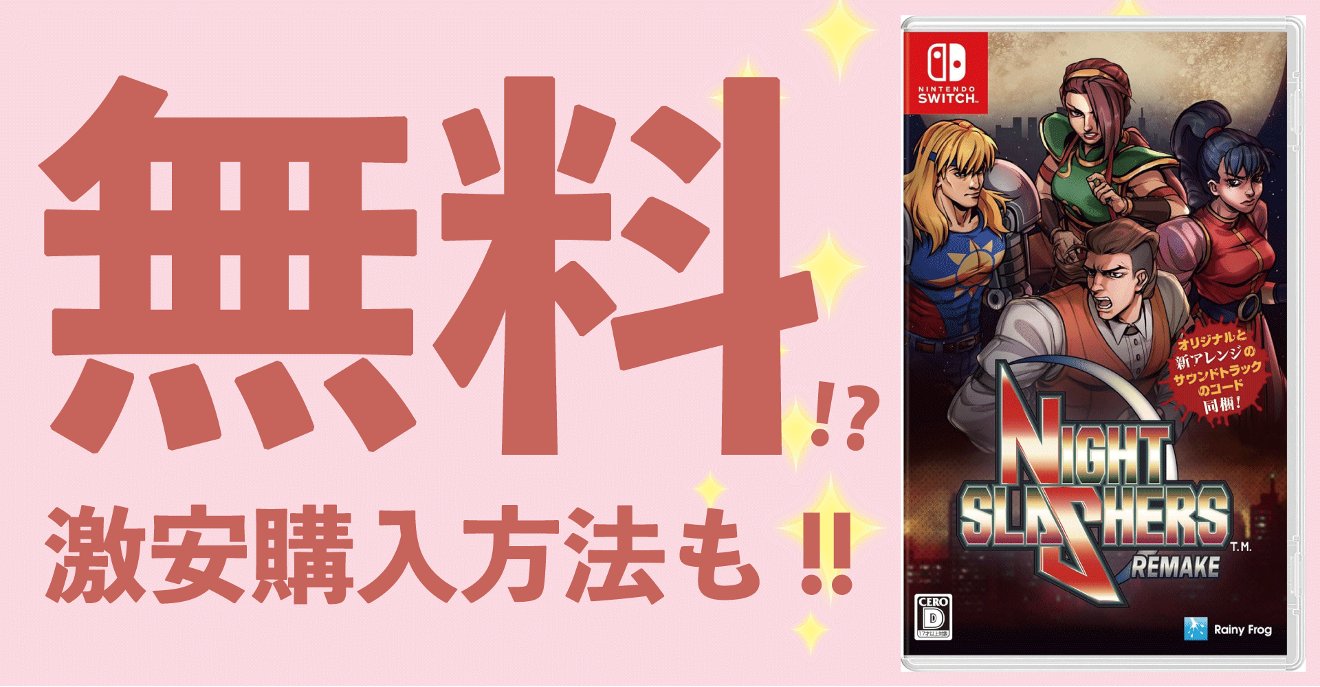 ナイトスラッシャーズ：リメイクが無料？激安購入方法も！【Switch・PS5・PC】