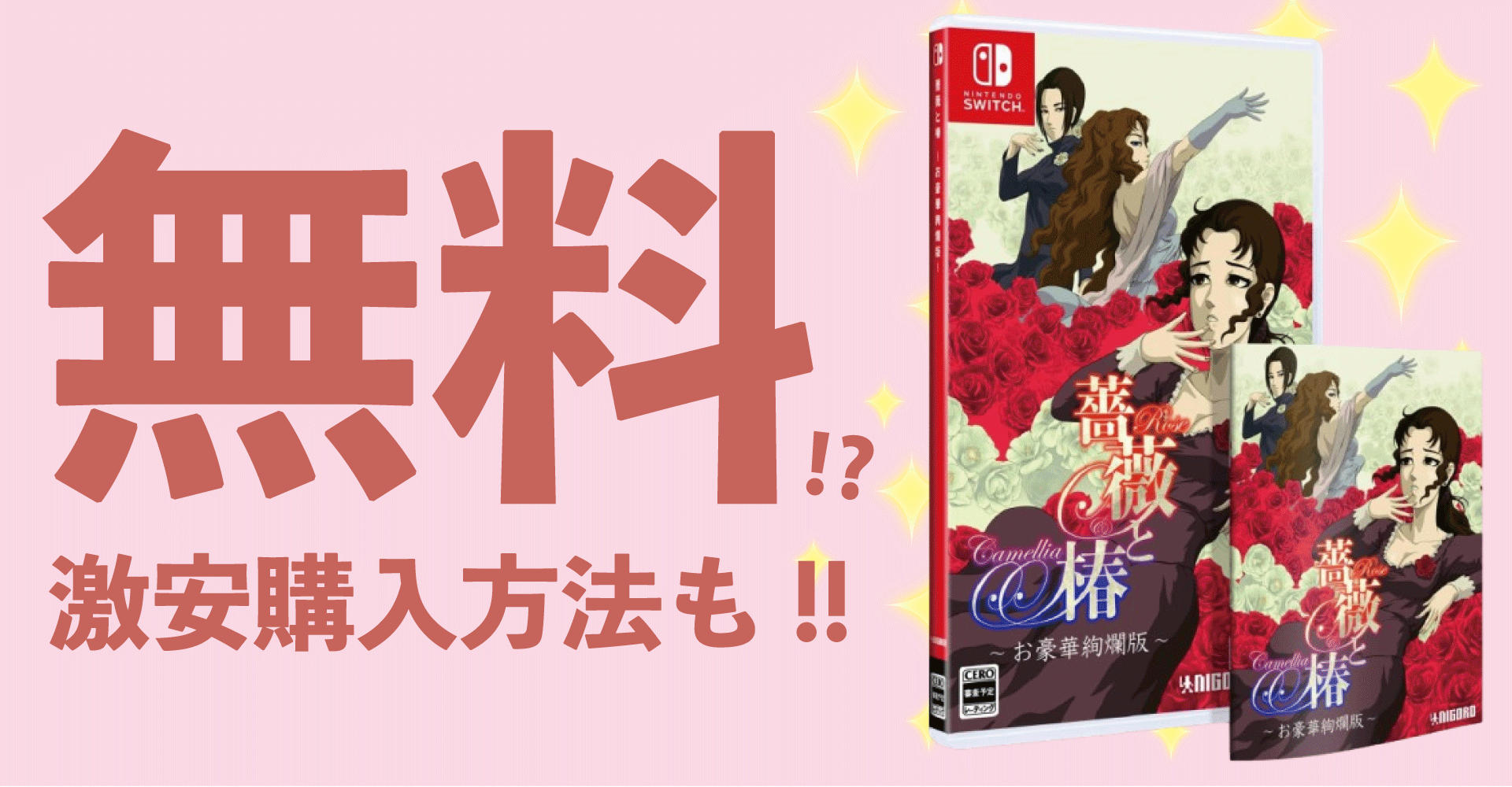 『薔薇と椿 ～お豪華絢爛版～』が無料で手に入る？激安購入方法も紹介！【Switch】