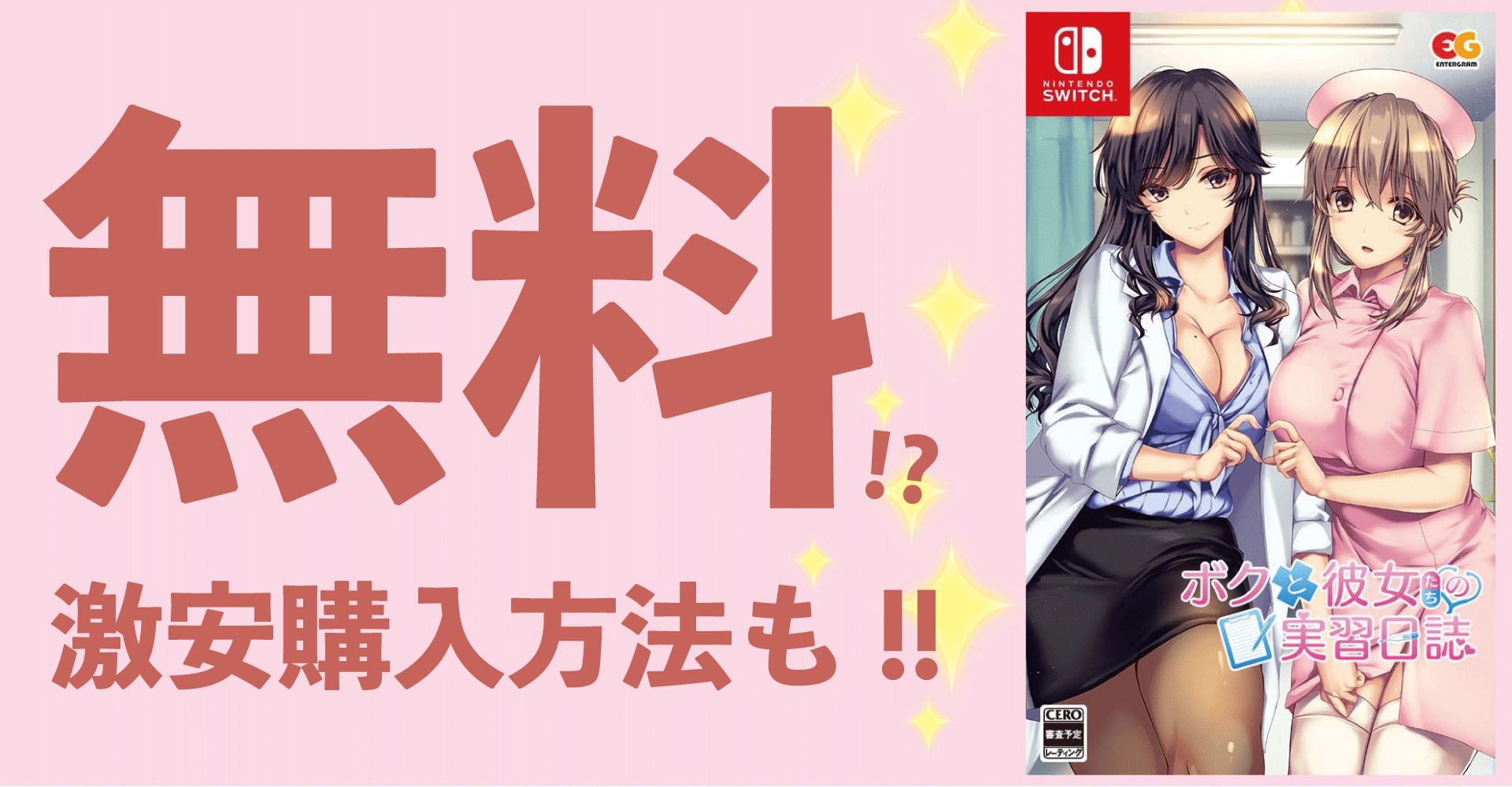 「ボクと彼女たちの実習日誌」が無料？激安購入方法も！【Switch・PC対応】