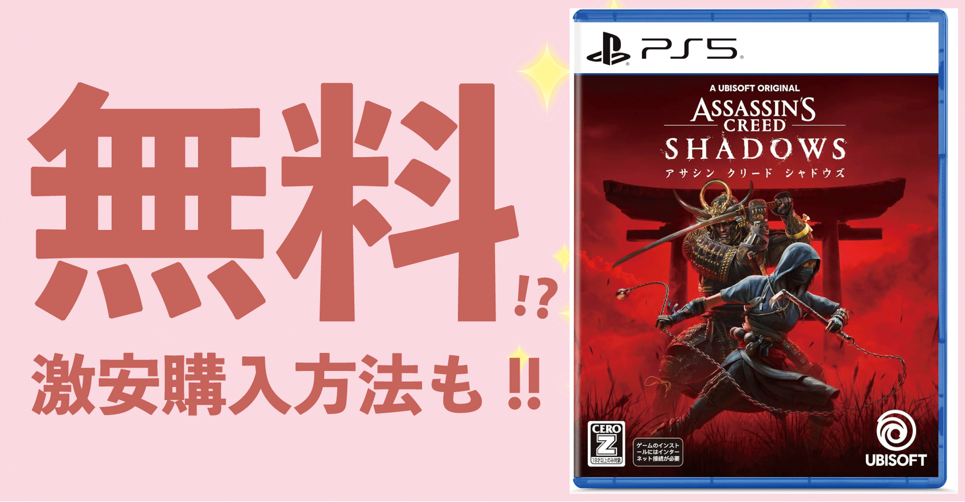 アサシンクリードシャドウズが無料？激安購入方法も！【PS5・Xbox・PC】