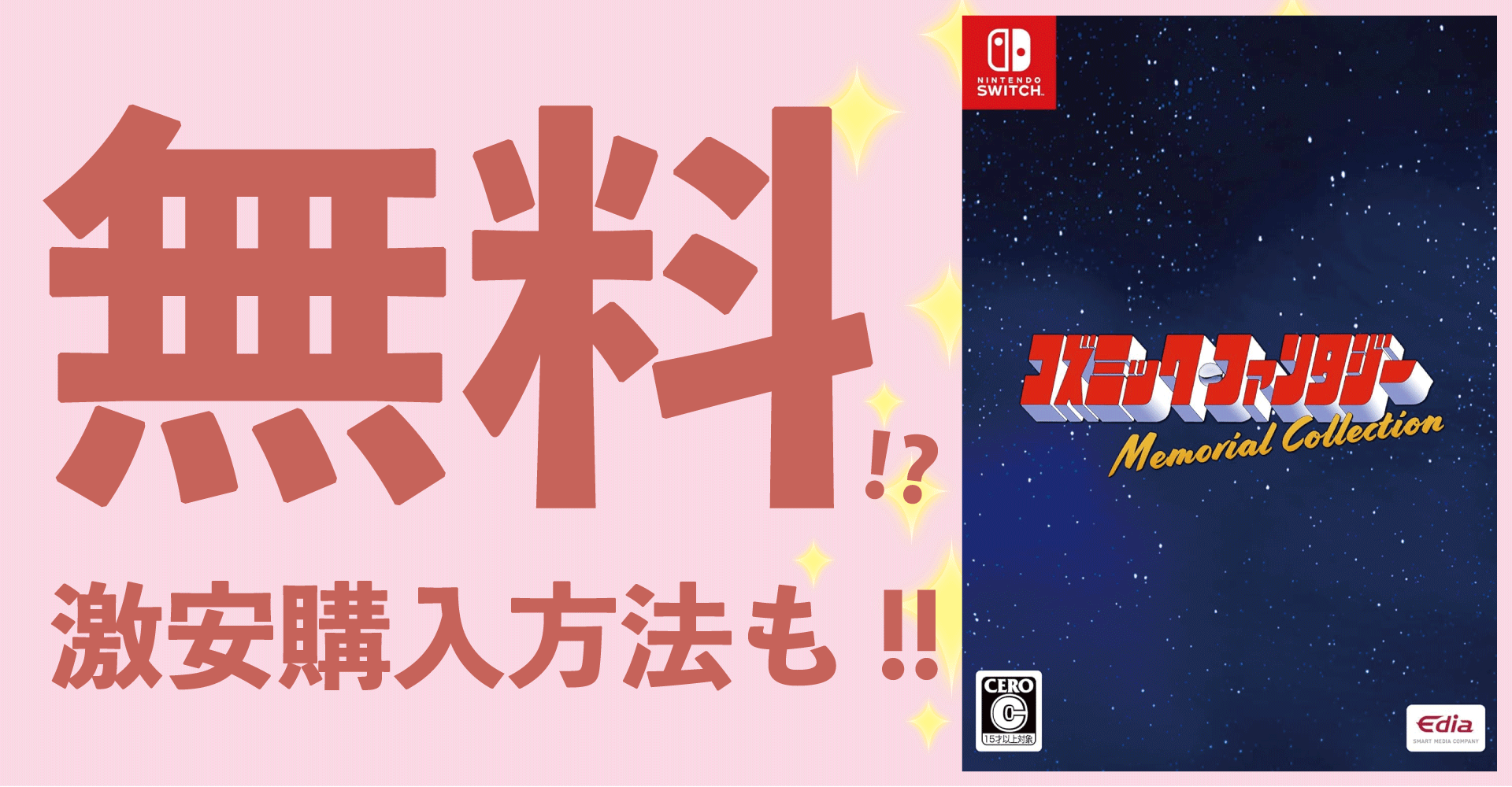 コズミックファンタジー Memorial Collection が無料？激安購入方法も！【Switch】