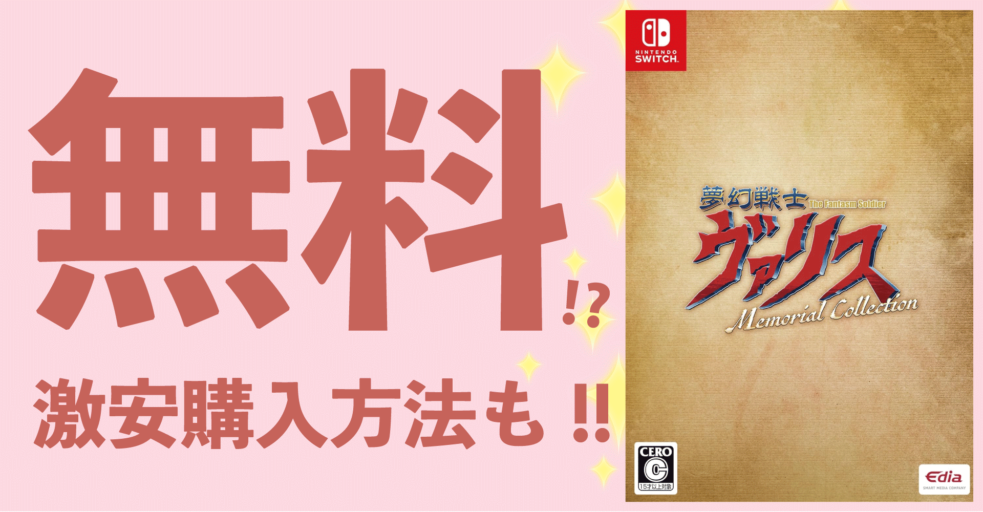 夢幻戦士ヴァリス Memorial Collectionを無料でゲット？激安購入方法も完全解説！【Switch】