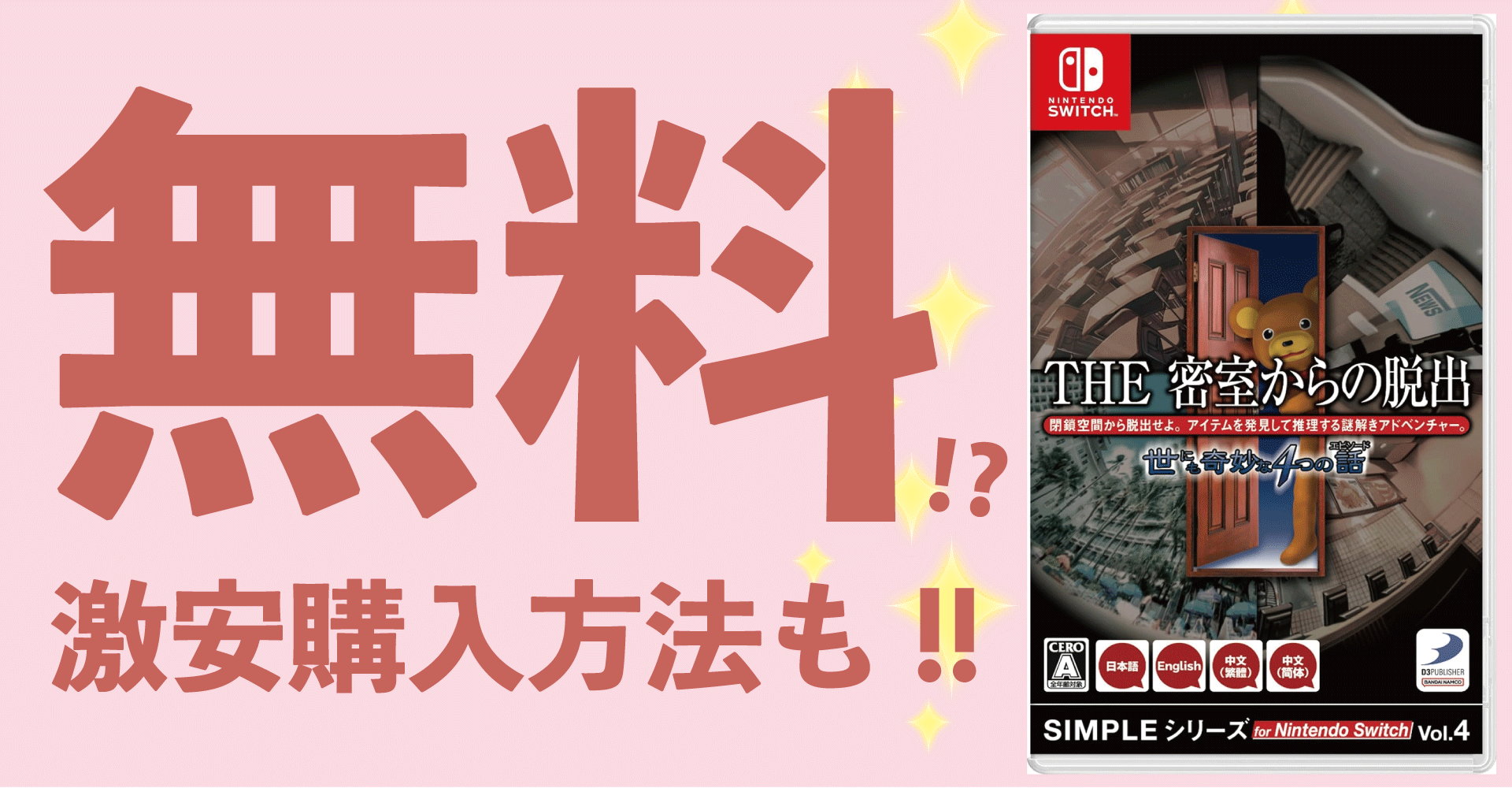 THE 密室からの脱出 世にも奇妙な4つの話が無料？激安購入方法も！