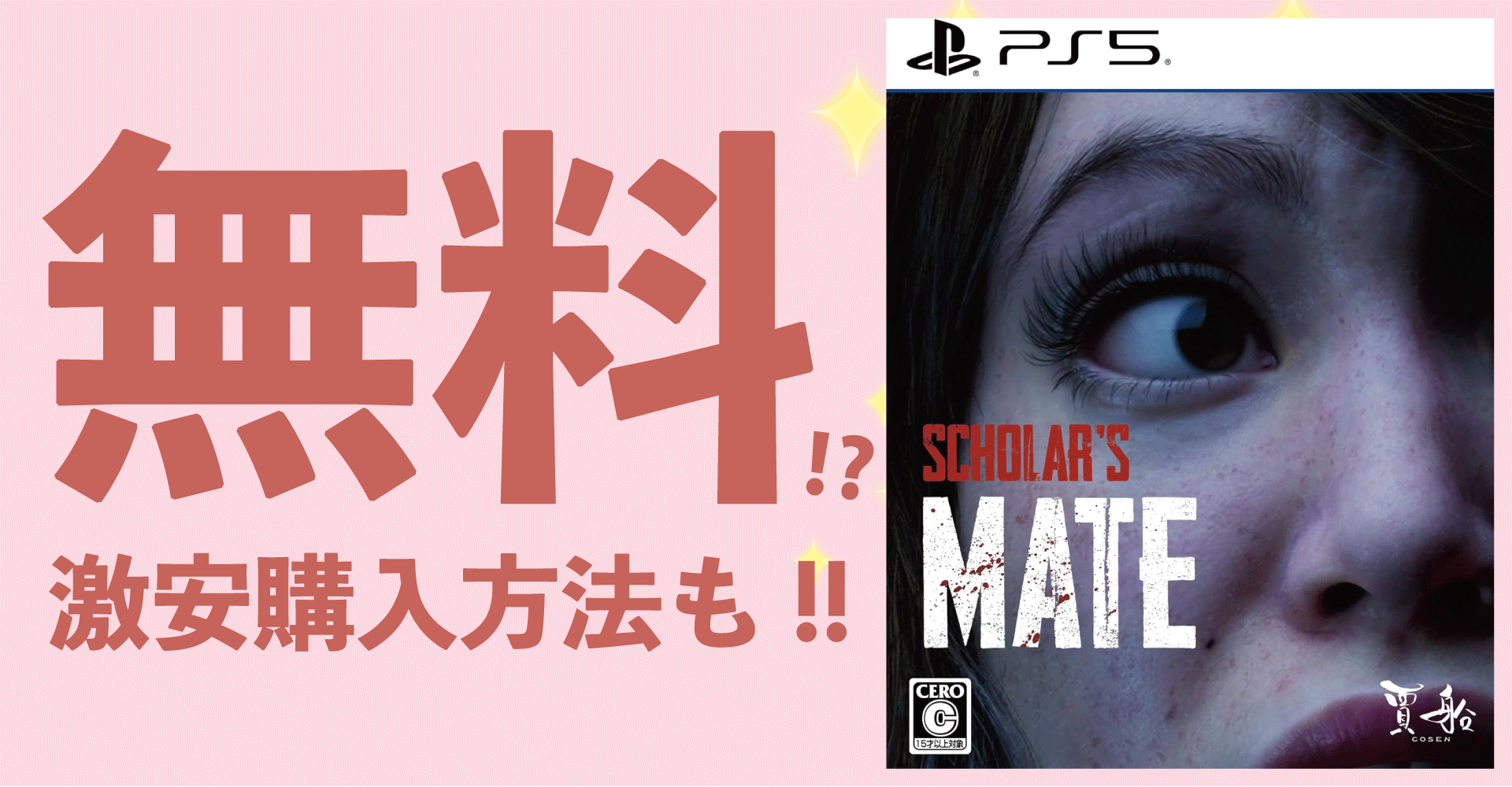 SCHOLAR’S MATEが無料？激安購入方法も！【PS5・PS4・スカラーズメイト】