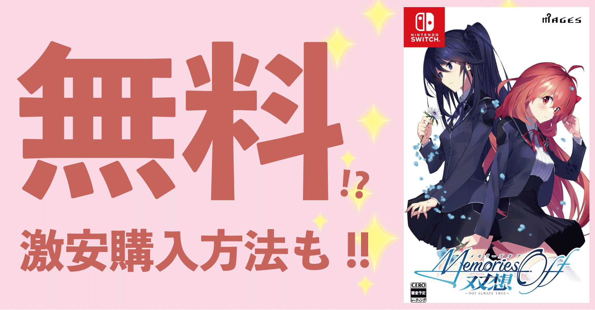 『メモリーズオフ 双想 ～Not always true～が無料？激安購入方法も！【Switch・PS5・PS4・PC】』