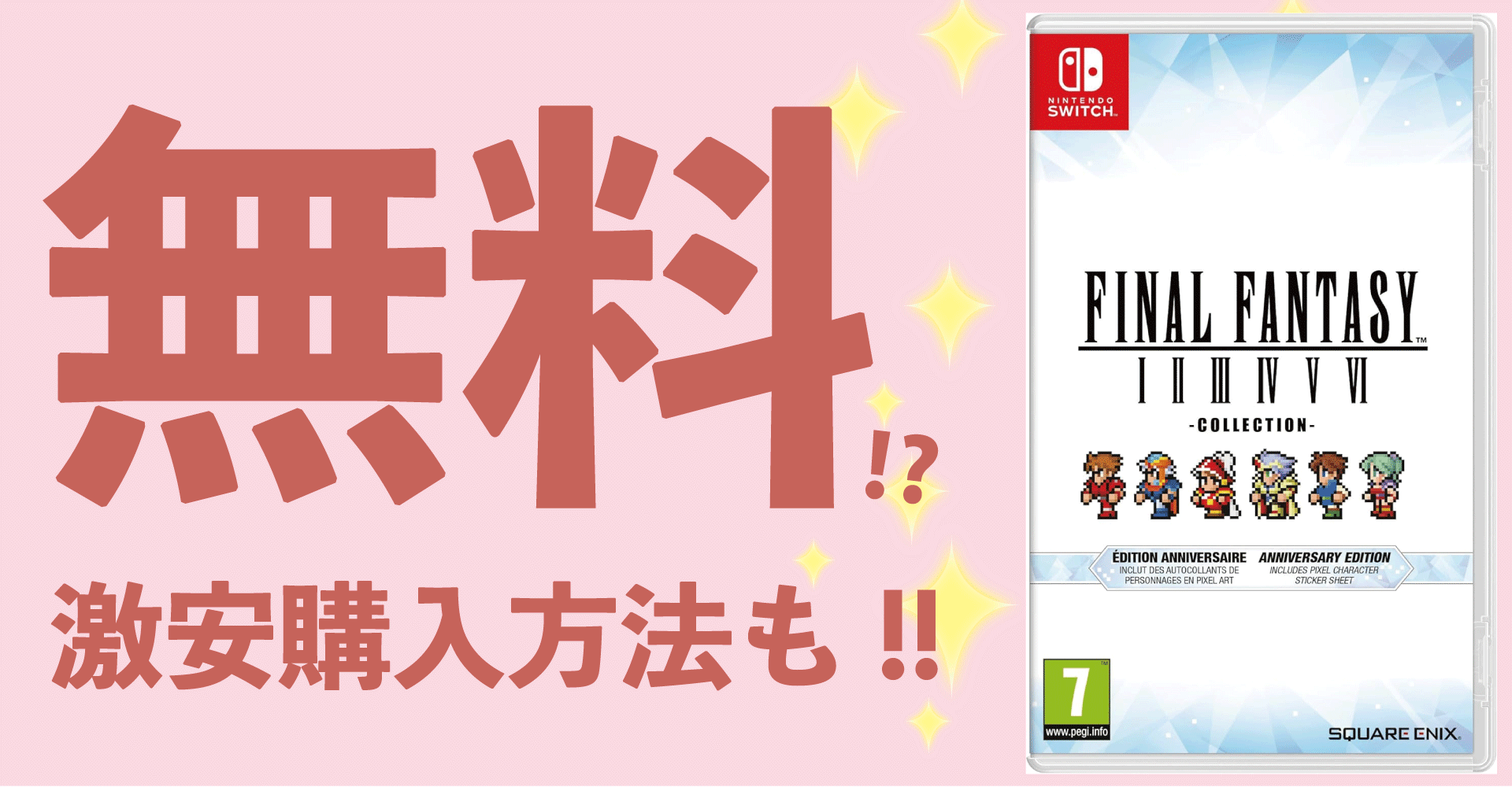 ファイナルファンタジーI-VIコレクションが無料？激安購入方法も徹底解説！【Switch・PS4】