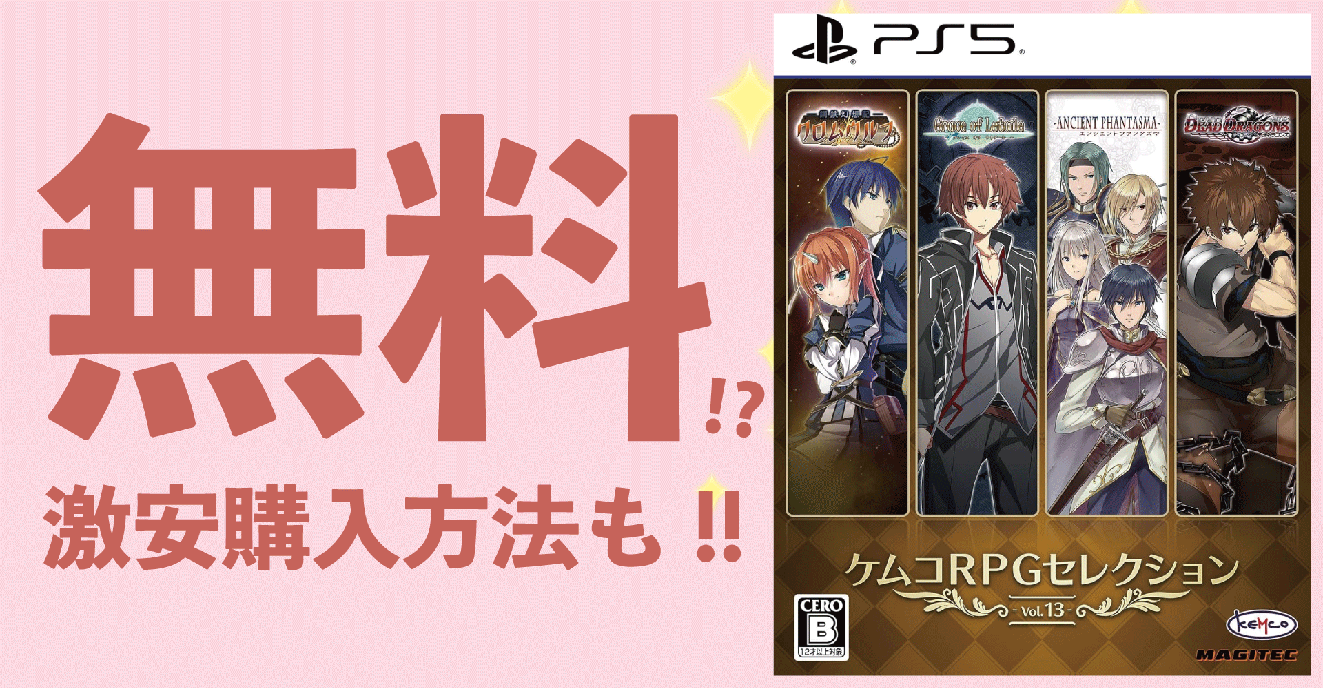 ケムコRPGセレクション Vol.13が無料？激安購入方法も！【PS4・PS5】