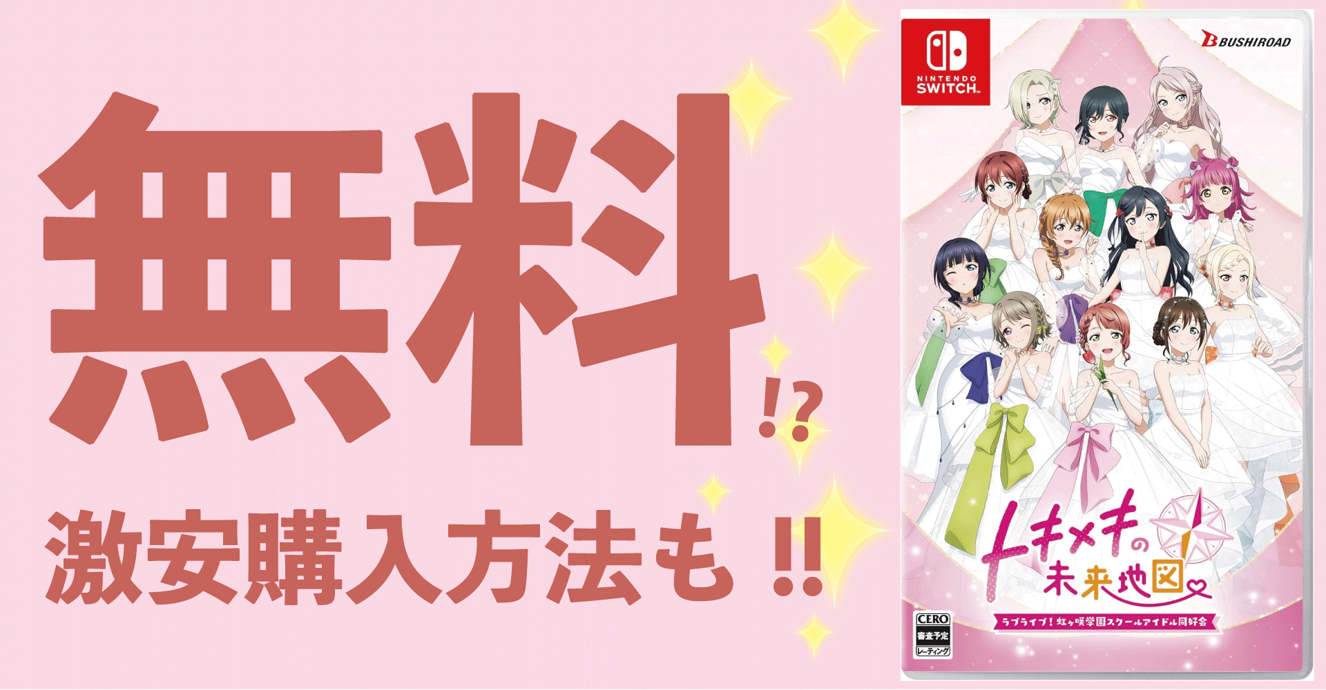 『ラブライブ！虹ヶ咲学園 トキメキの未来地図』が無料？激安購入の裏技を解説！【Switch・Steam】