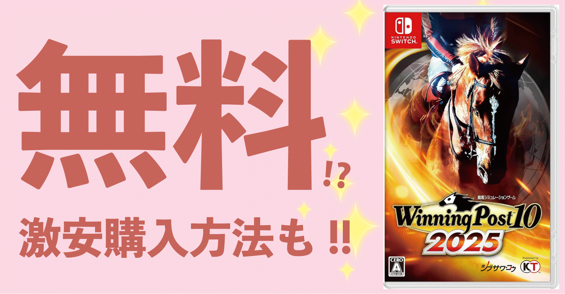 Winning Post 10 2025が無料？激安購入方法を徹底解説！【Switch・PS5・PS4・PC・ウイニングポスト10】