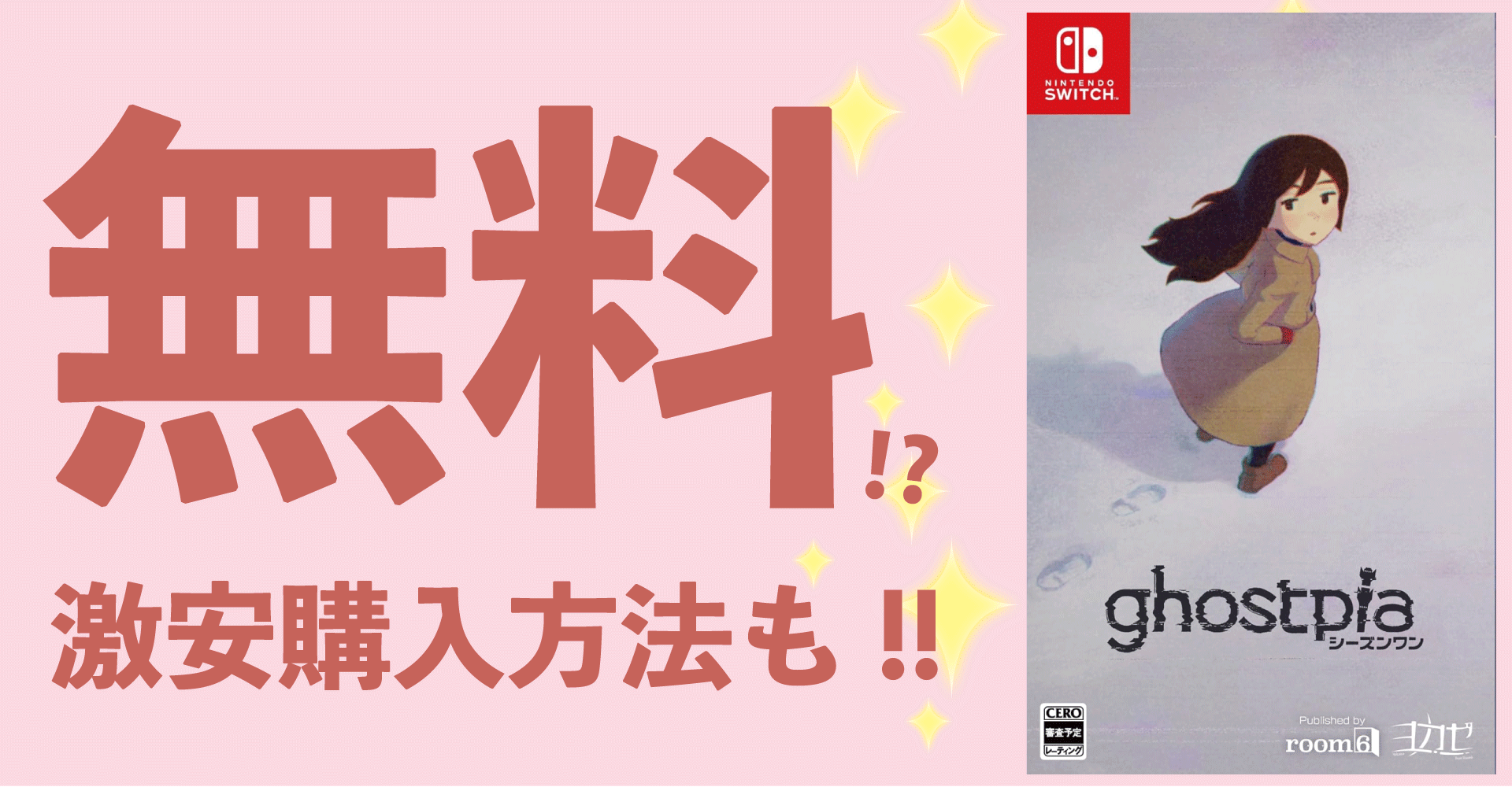 ghostpia シーズンワンが無料？激安購入方法も！【Switch・PC】