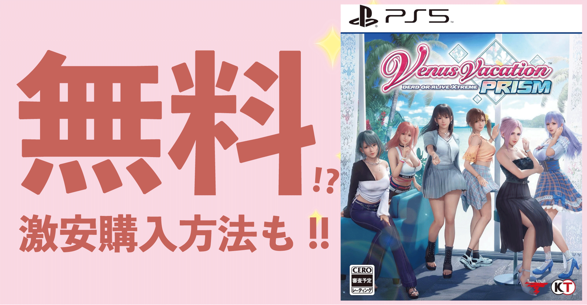 Venus Vacation PRISM - DEAD OR ALIVE Xtreme - を無料で？激安購入方法も！【PS5・PS4・Steam・DMM】