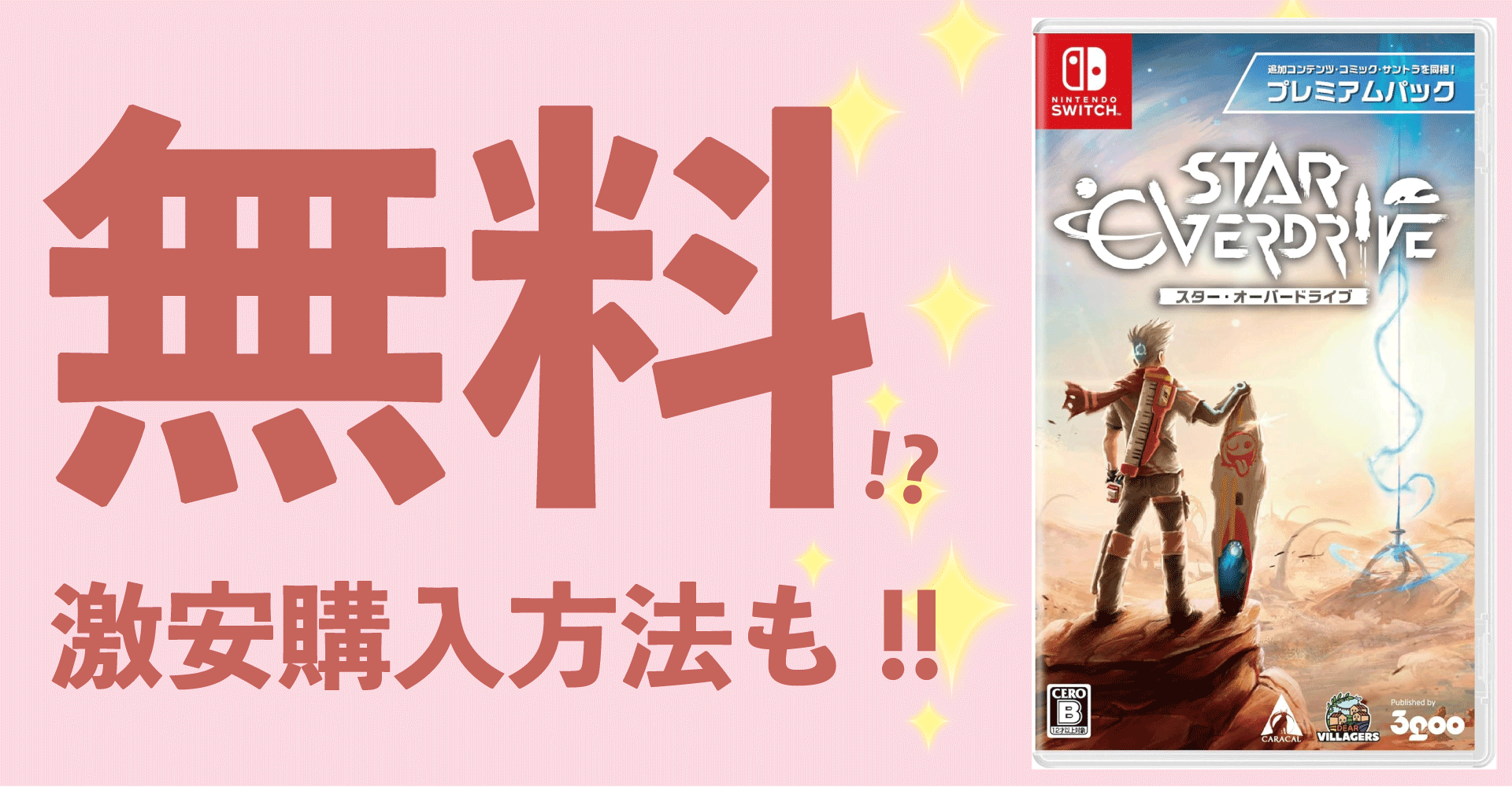 『スターオーバードライブ』が無料？激安購入方法も！【Switch】