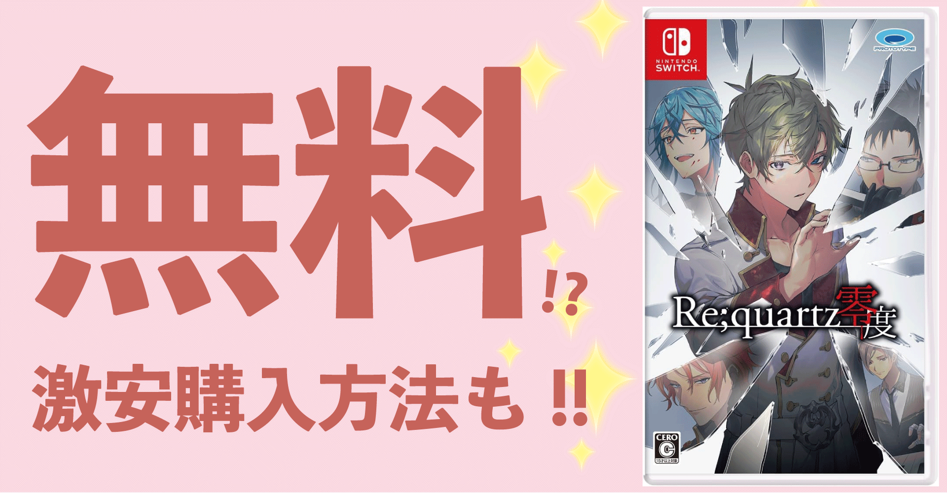 『Re;quartz零度』が無料？激安購入方法も！【Switch】