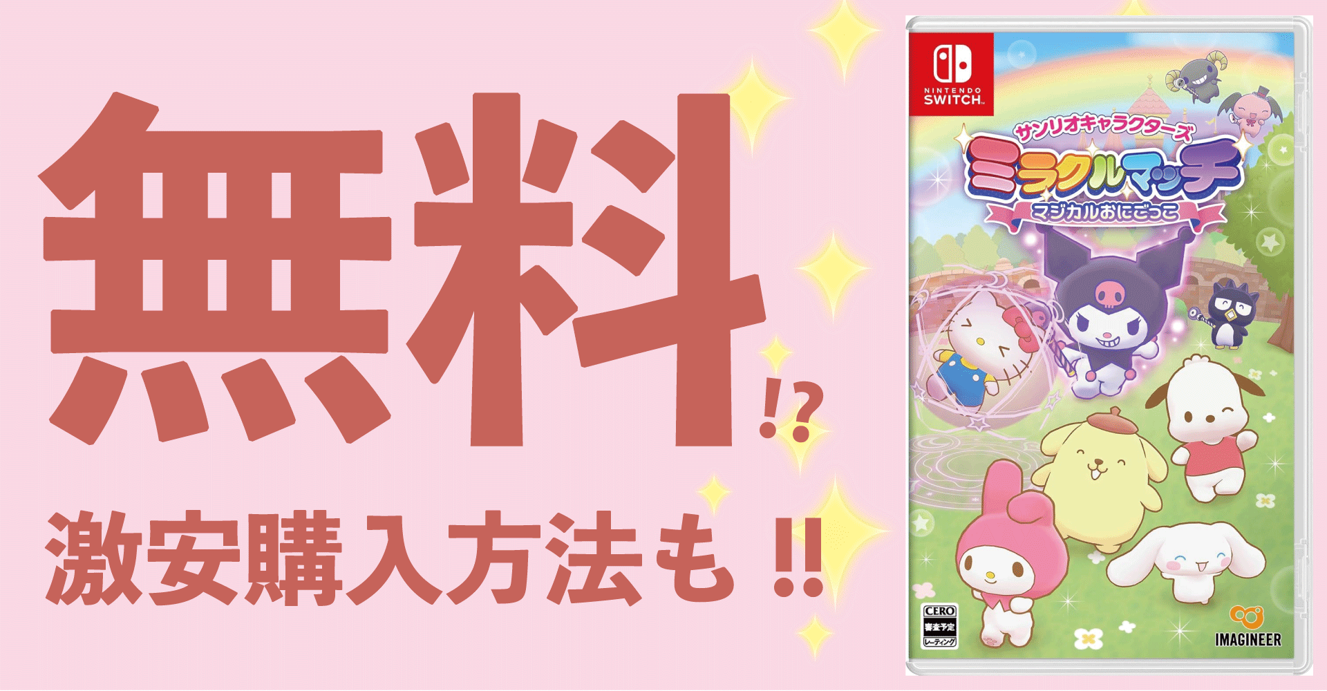 サンリオキャラクターズ ミラクルマッチが無料？激安購入方法も！【Switch】