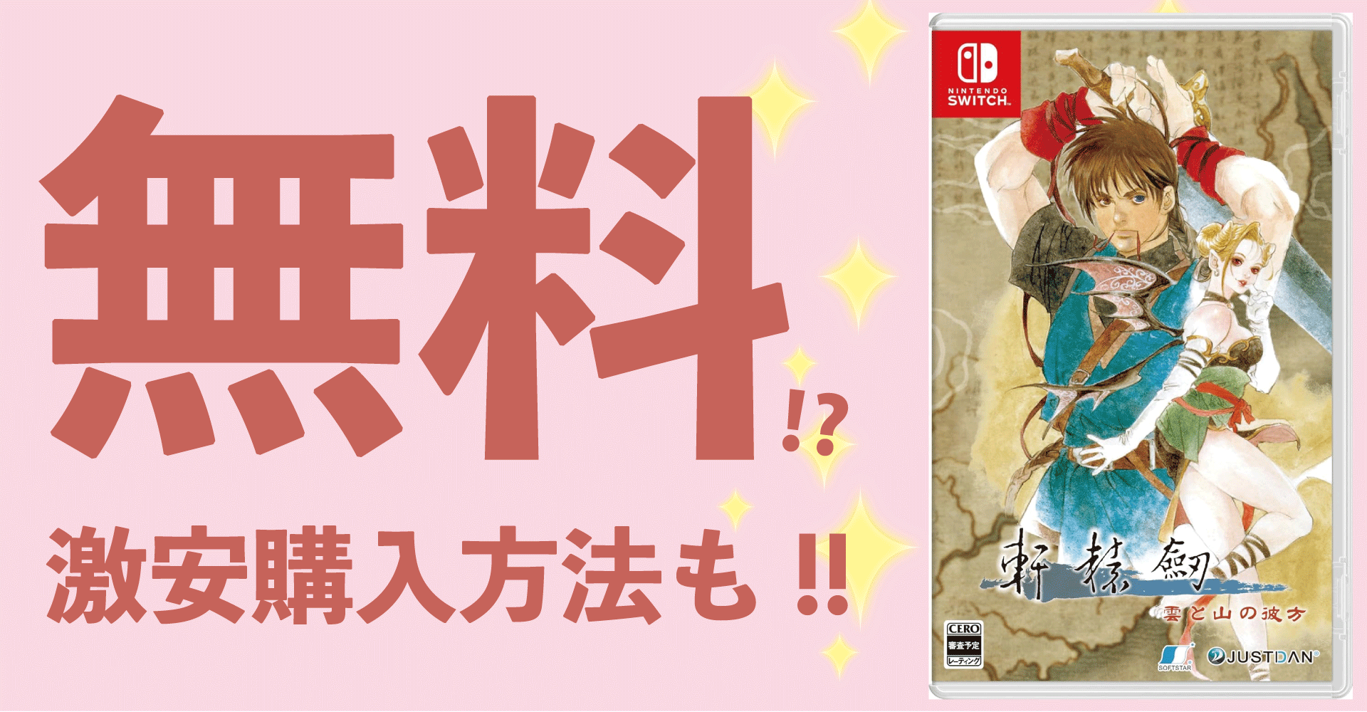 軒轅剣 雲と山の彼方が無料？激安購入方法も！【Switch】