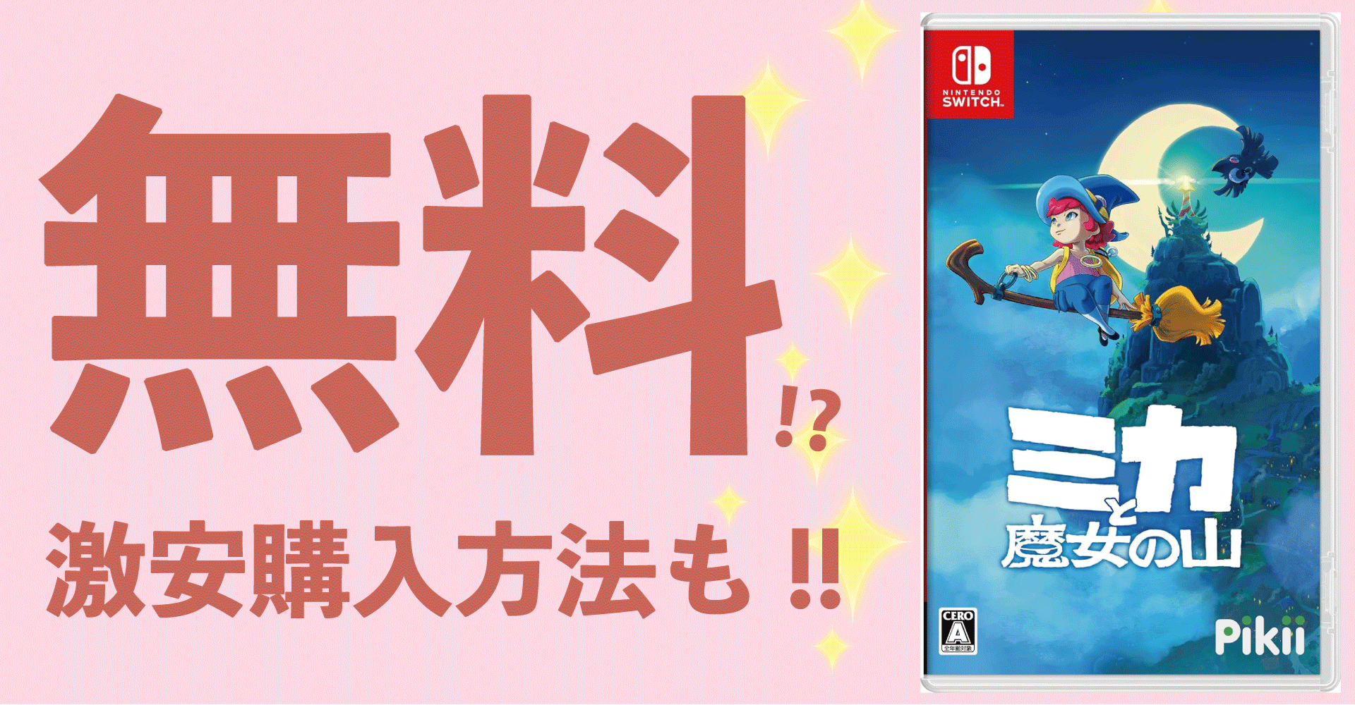 ミカと魔女の山が無料？激安購入方法も！【Switch・PC】