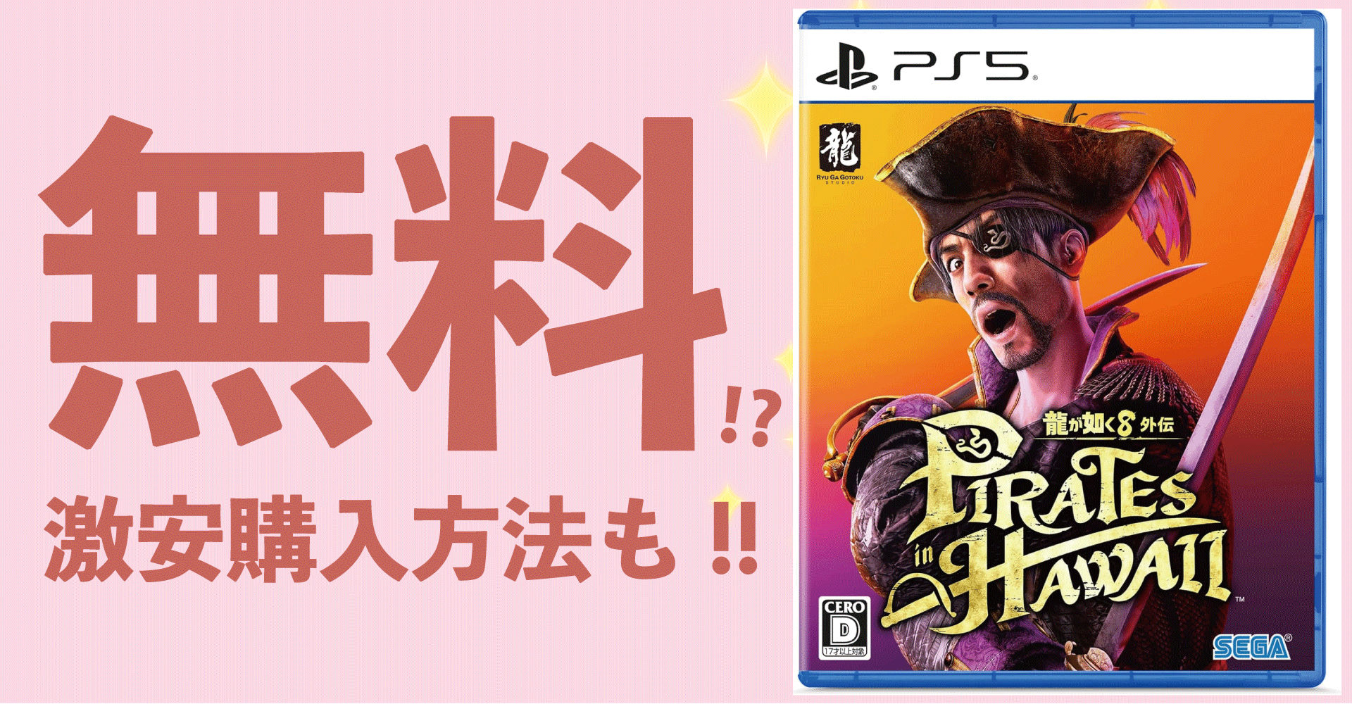 「龍が如く8外伝 Pirates in Hawaii」が無料？激安購入方法も解説！【PS5・PS4・Xbox・PC】