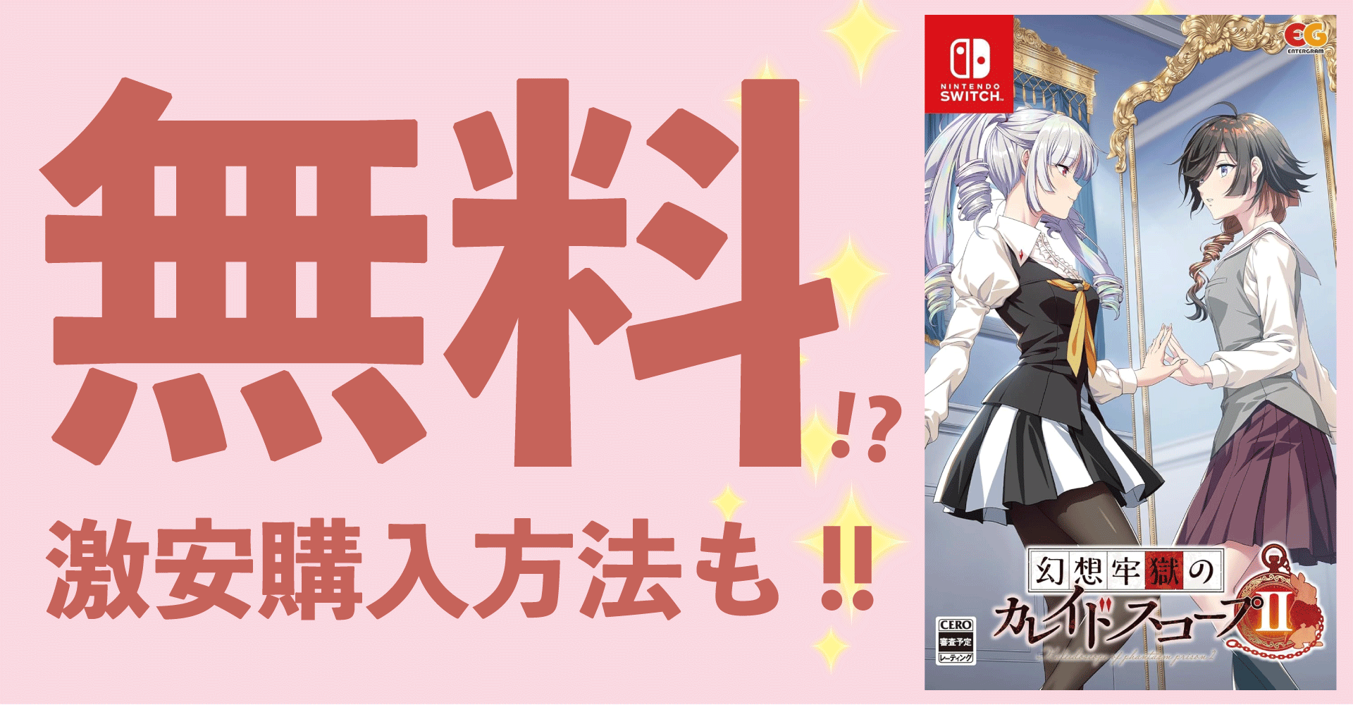 幻想牢獄のカレイドスコープ2を無料で？激安購入の裏技を大公開！