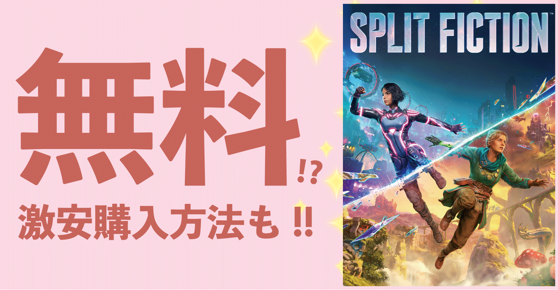 Split Fiction（スプリットフィクション）が無料？激安購入方法も！【PS5・Xbox・PC】