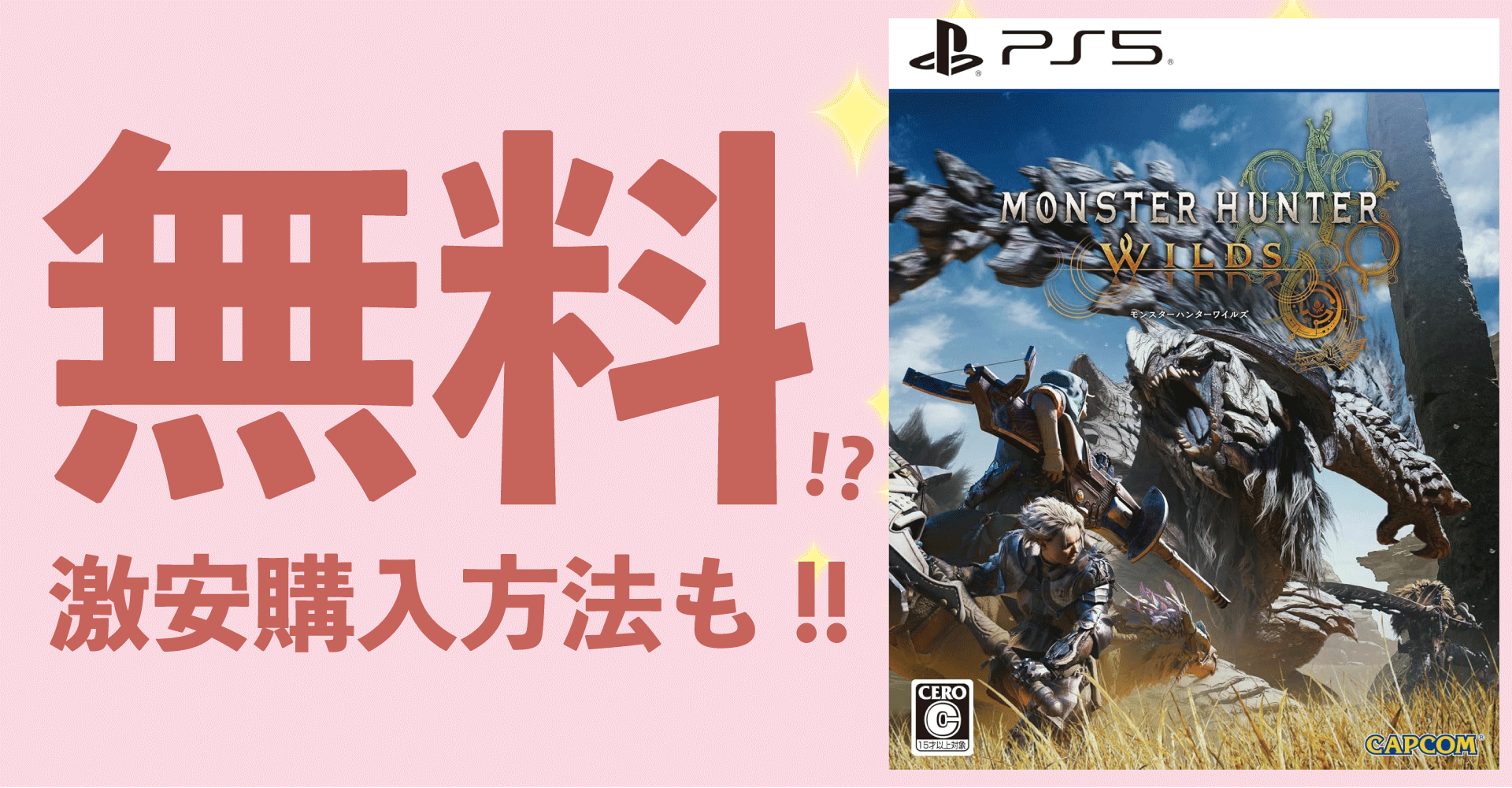 モンスターハンターワイルズを無料で入手？激安購入の裏技を徹底解説！【PS5・PC】