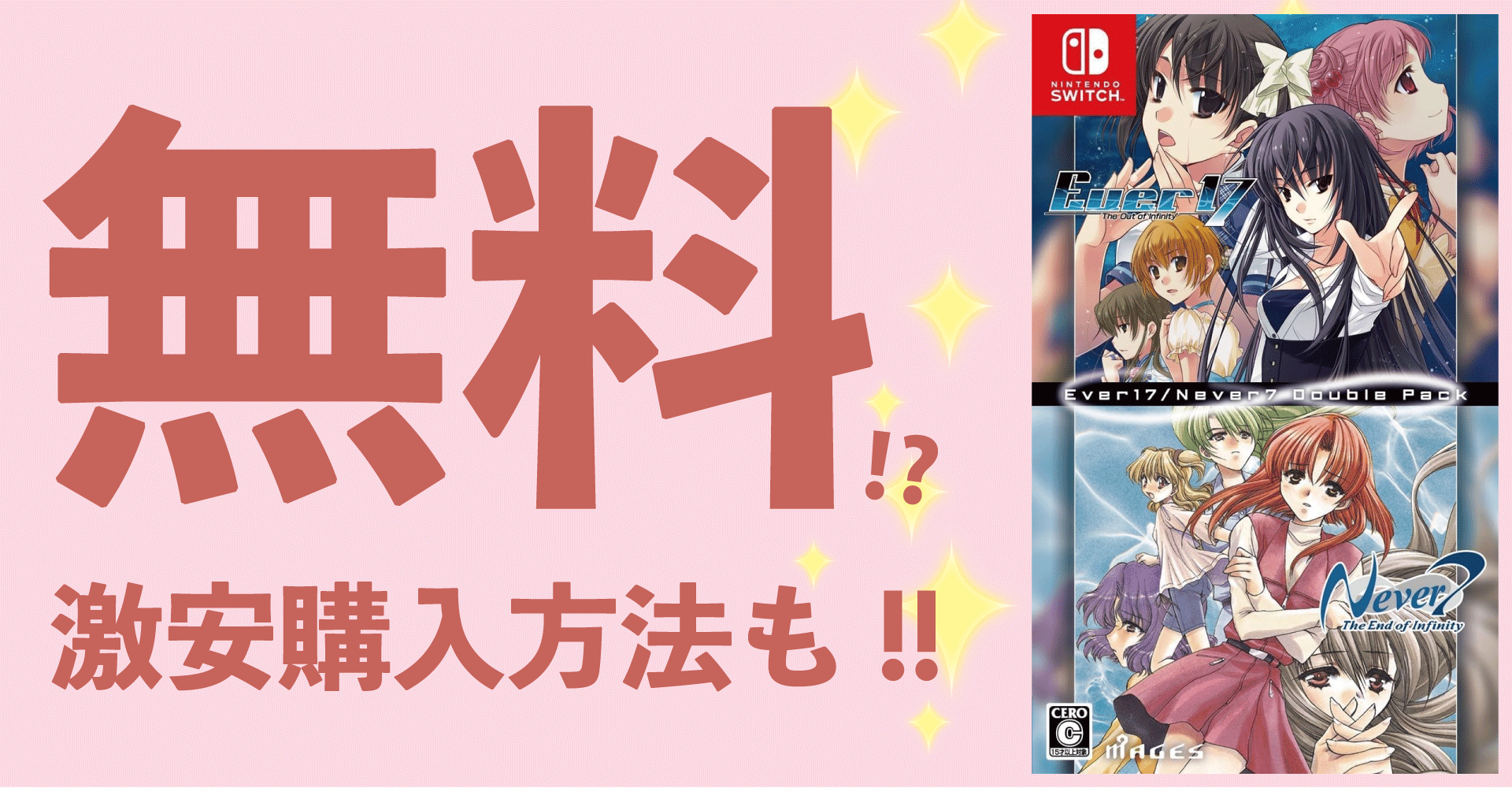 Ever17 / Never7リマスター版が無料？激安購入方法まとめ！【PS4・PC・Switch】