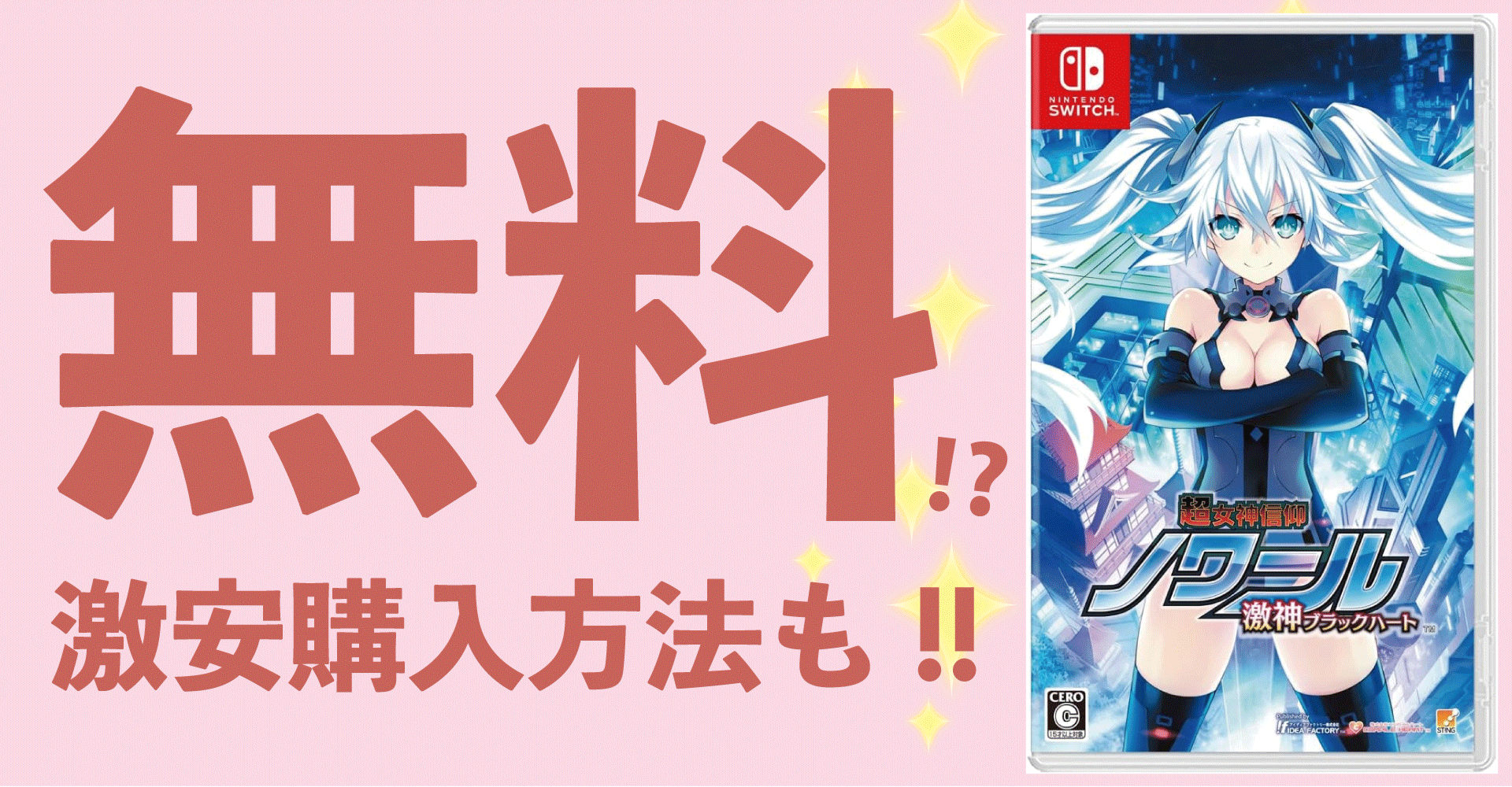 超女神信仰 ノワール 激神ブラックハートが無料？激安購入方法も！