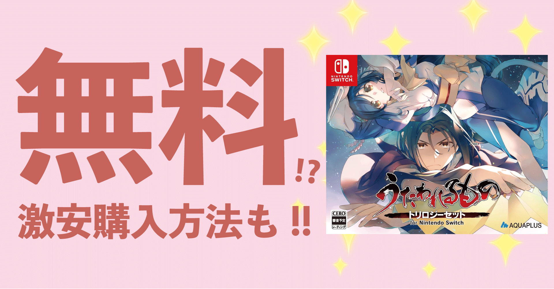 『うたわれるもの トリロジーセット』が無料？激安購入方法も徹底解説！【Nintendo Switch】