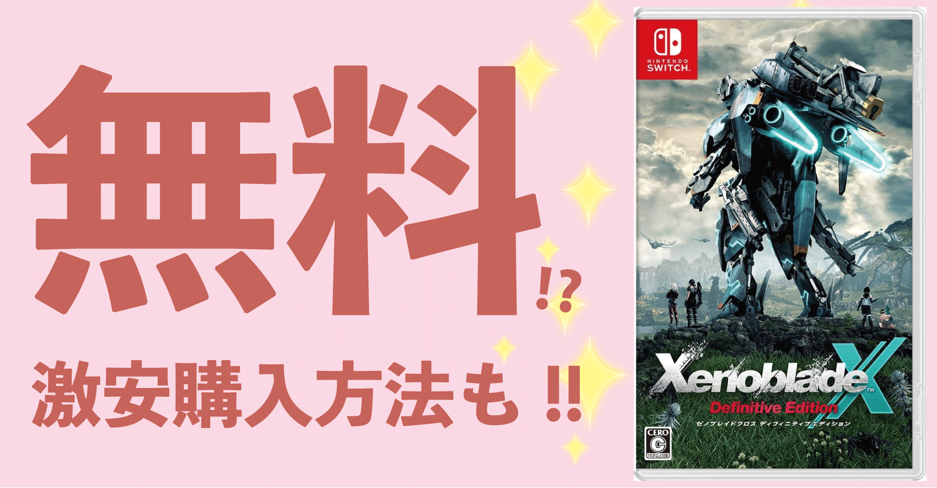 ゼノブレイドクロス ディフィニティブエディションが無料？激安購入方法も！【Switch】