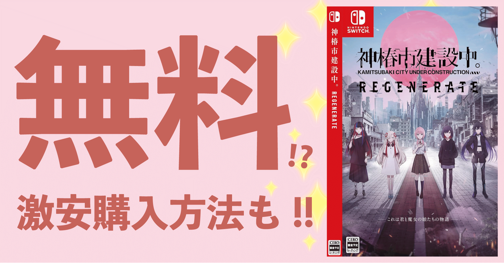 神椿市建設中。REGENERATEが無料？激安購入方法も！【Switch・PS5・PC対応】」